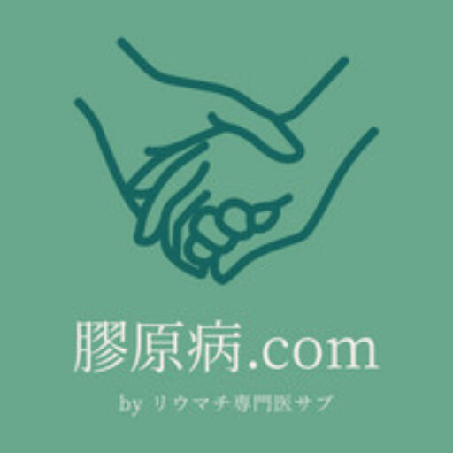 膠原病.com